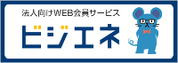 ビジネス向けWEBサービス　ビジエネ